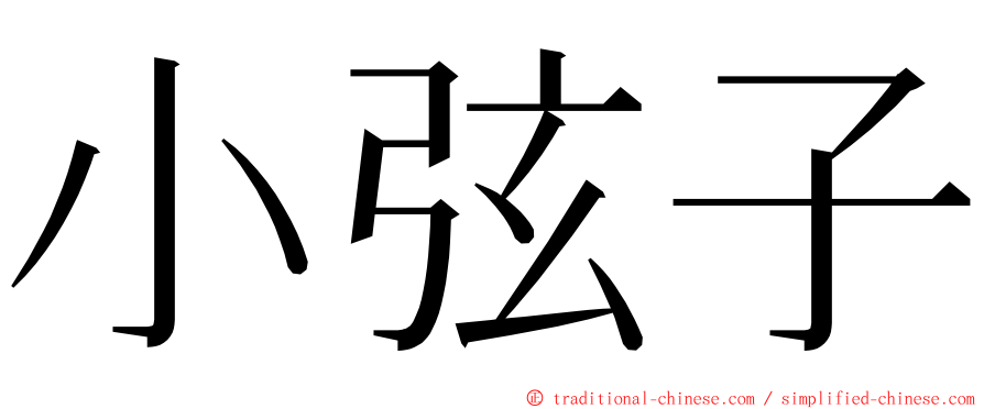 小弦子 ming font