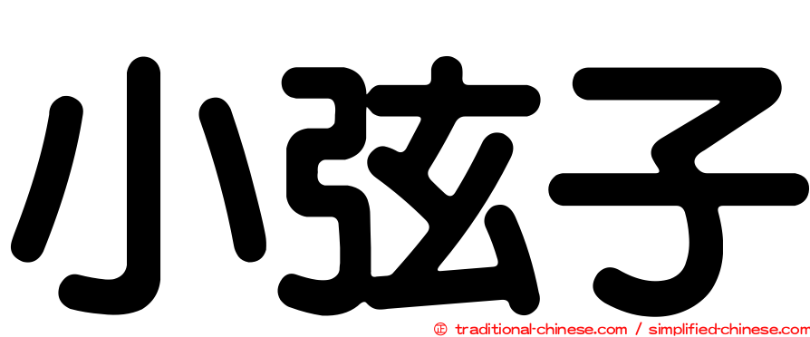 小弦子