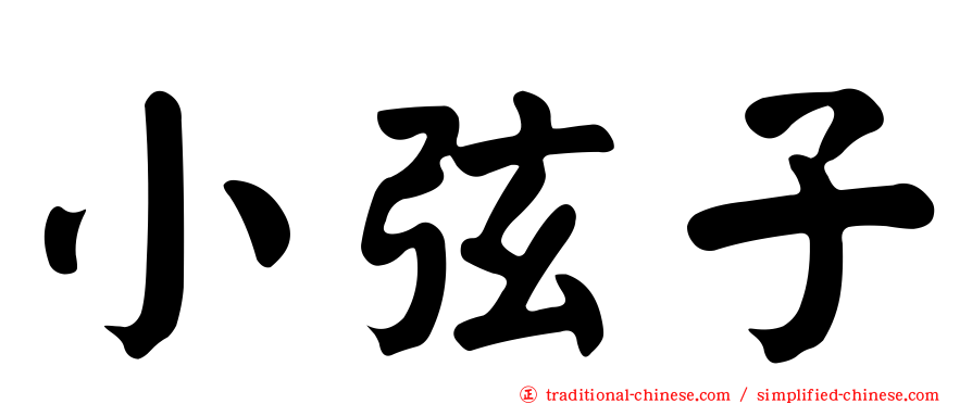 小弦子