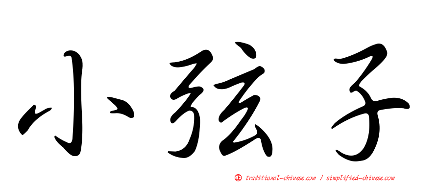 小弦子