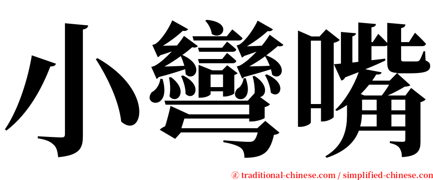 小彎嘴 serif font