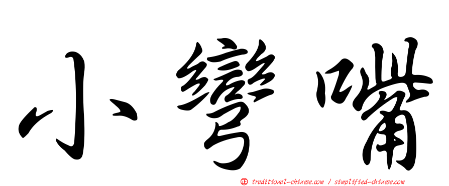 小彎嘴