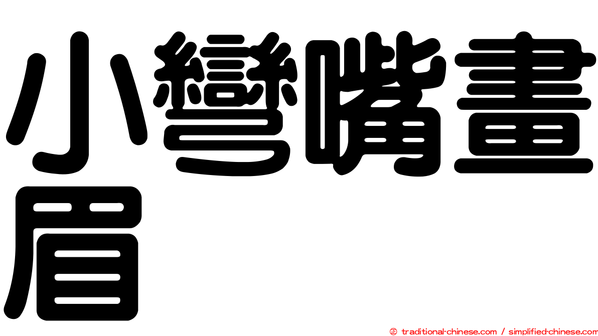 小彎嘴畫眉