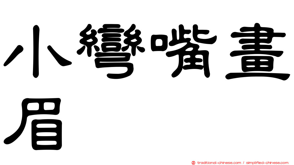 小彎嘴畫眉