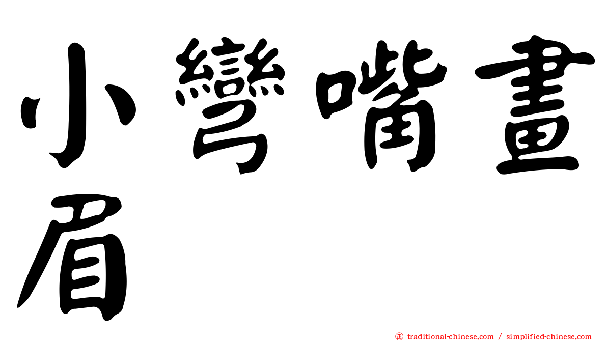 小彎嘴畫眉