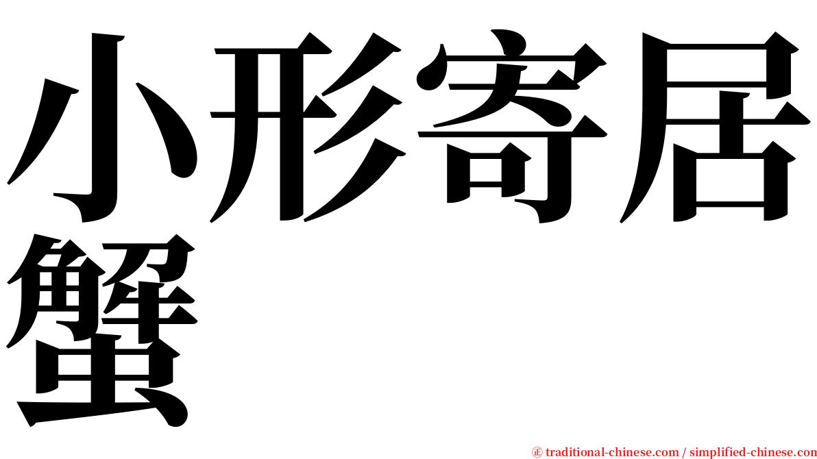 小形寄居蟹 serif font