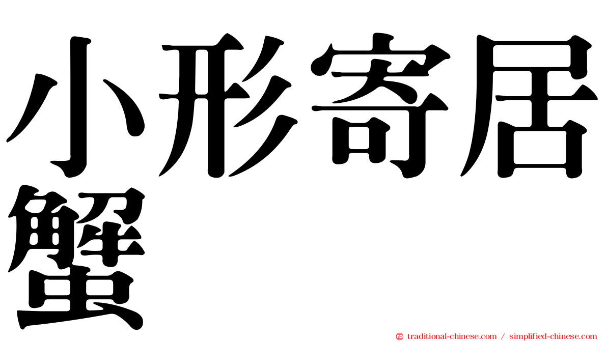 小形寄居蟹