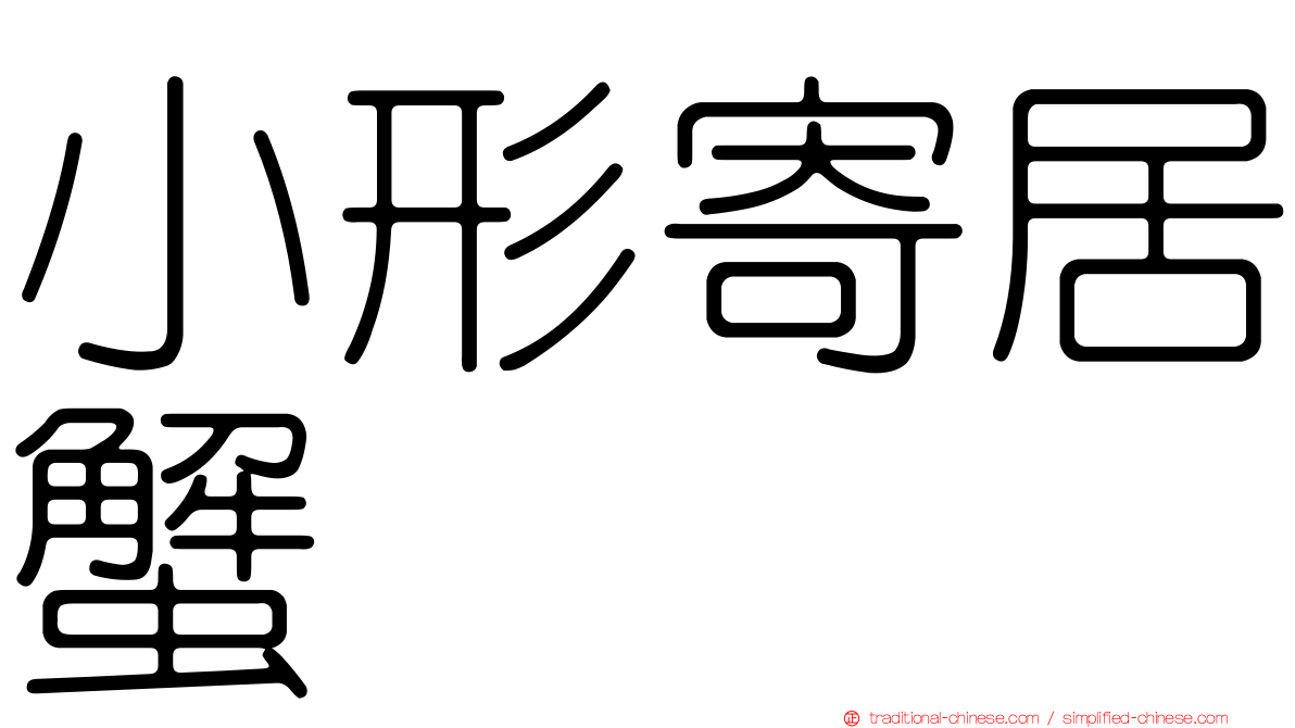小形寄居蟹