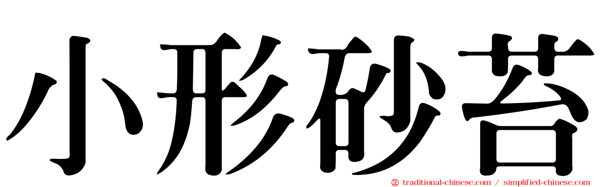 小形砂苔