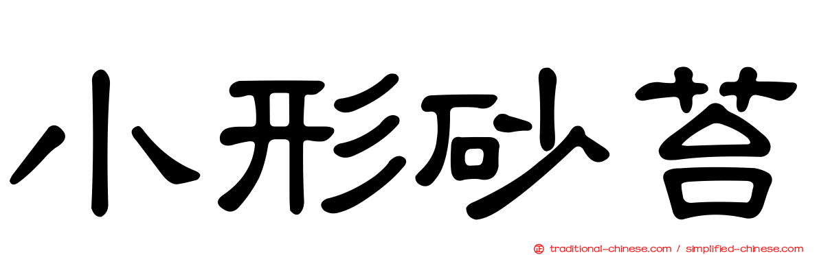 小形砂苔