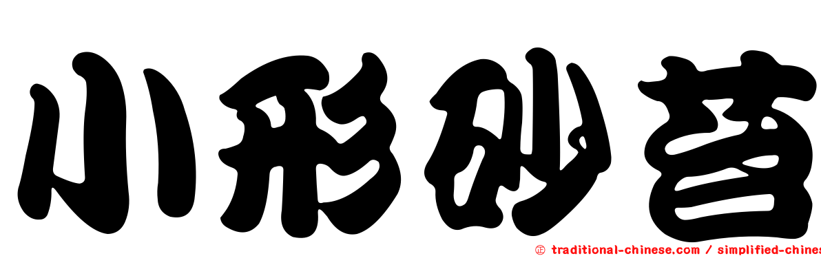 小形砂苔
