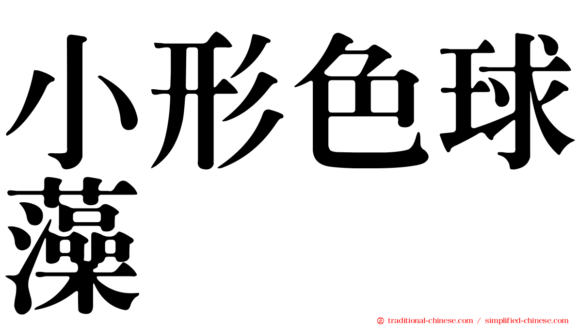 小形色球藻