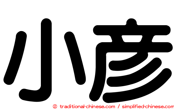 小彥