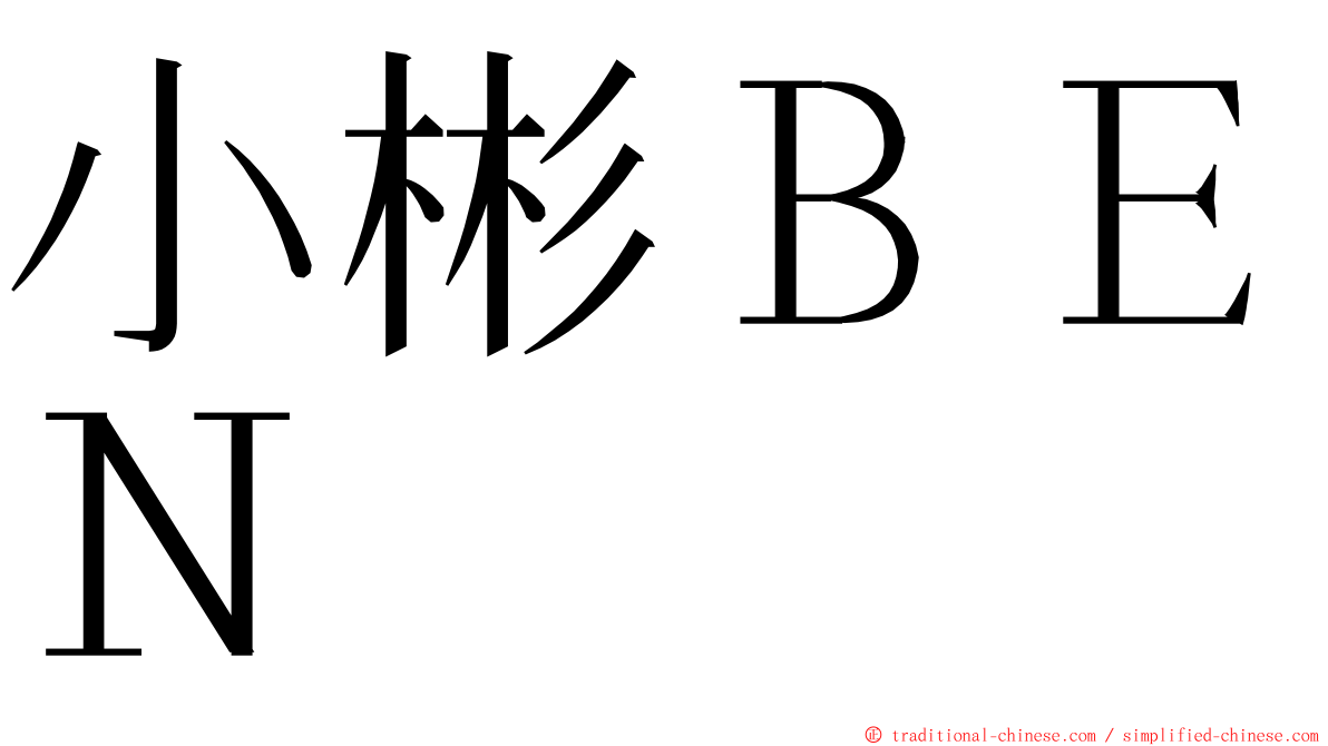 小彬ＢＥＮ ming font