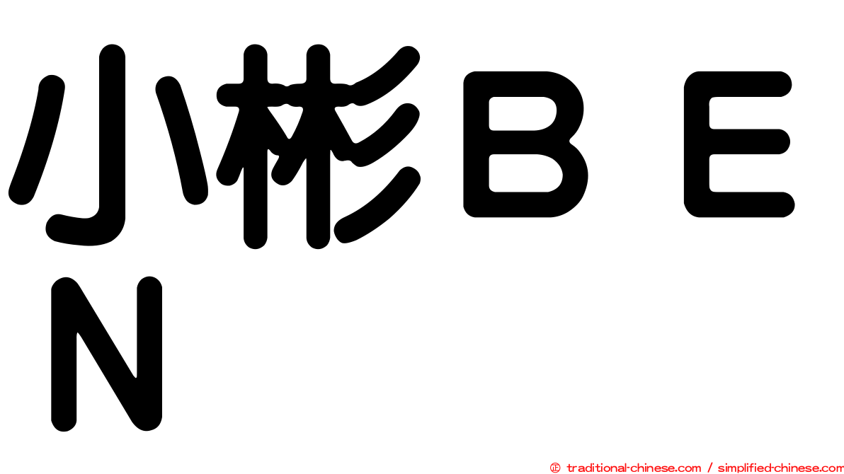 小彬ＢＥＮ