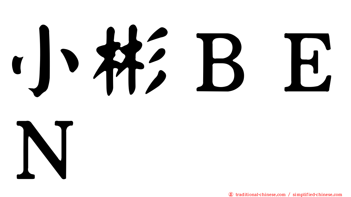 小彬ＢＥＮ