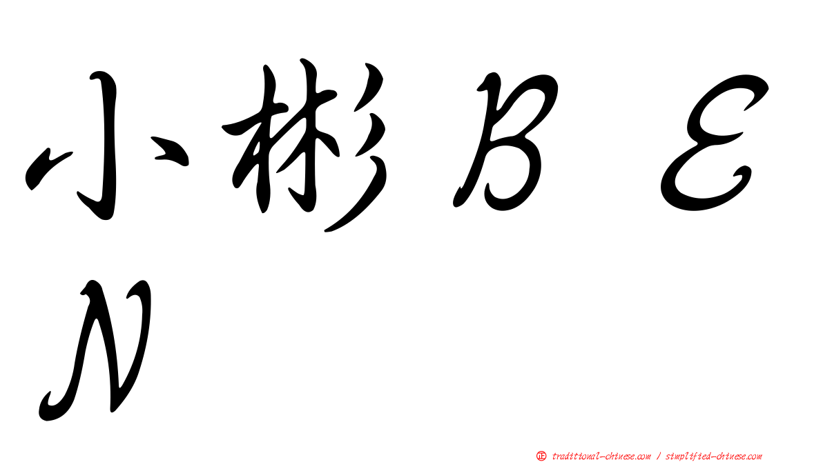 小彬ＢＥＮ