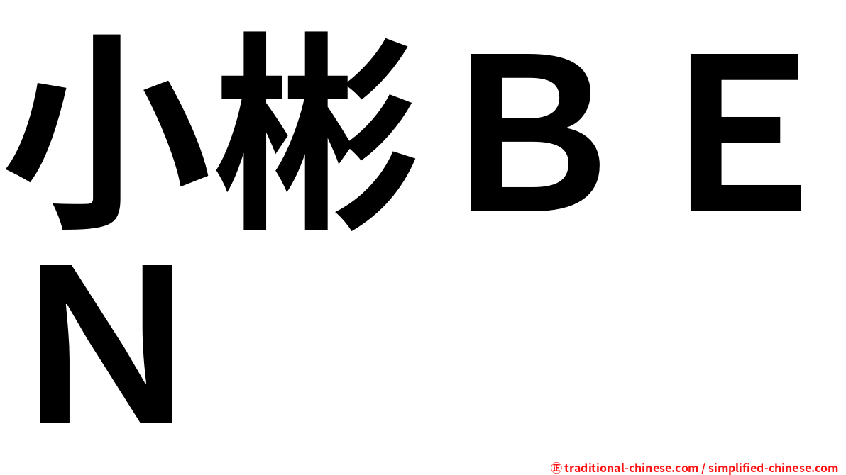 小彬ＢＥＮ