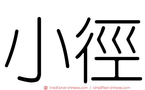 小徑