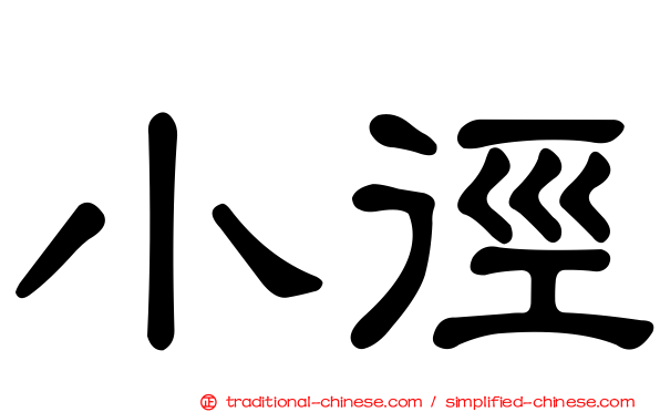 小徑