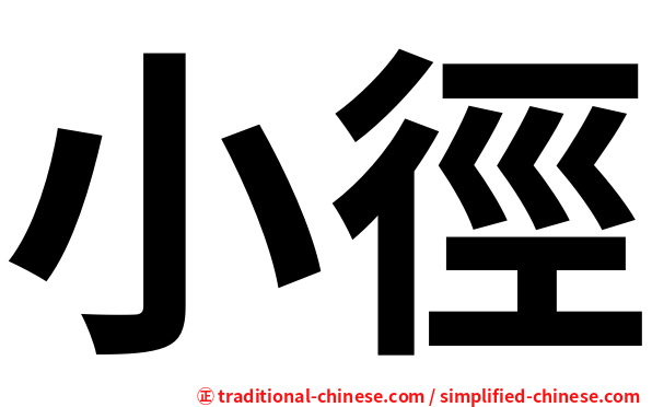 小徑