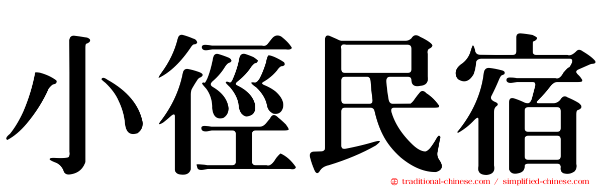 小徑民宿