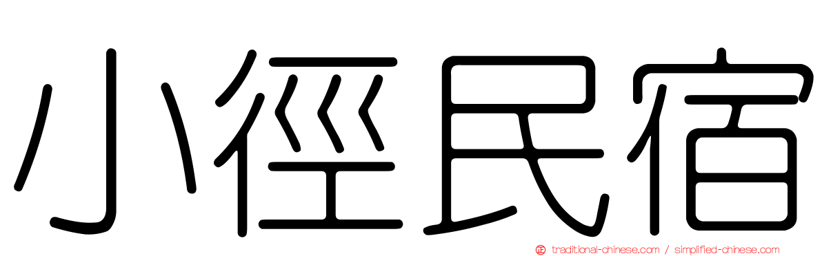 小徑民宿