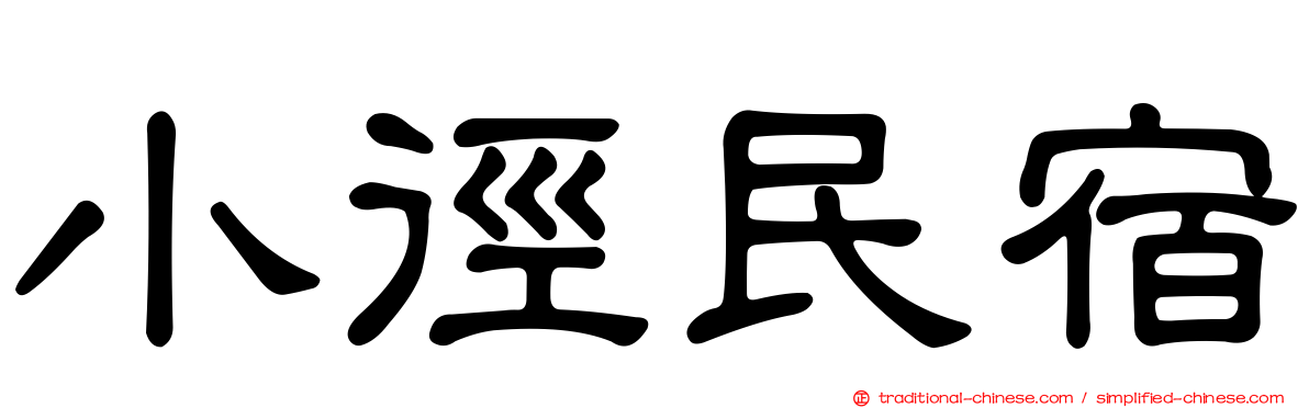 小徑民宿