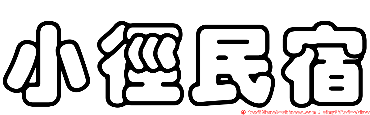 小徑民宿