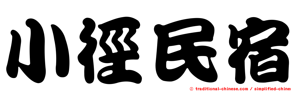 小徑民宿