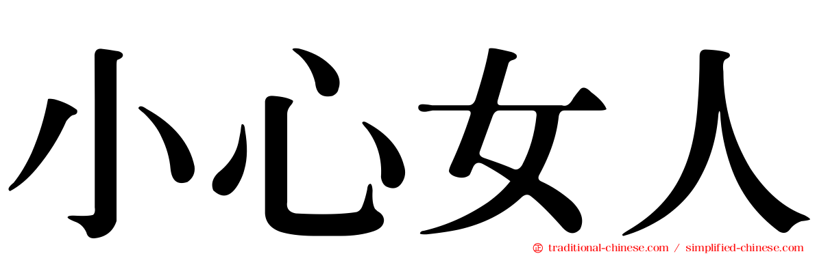 小心女人