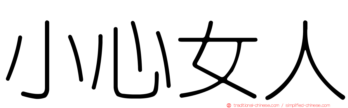 小心女人