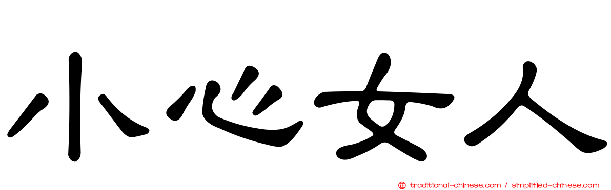 小心女人