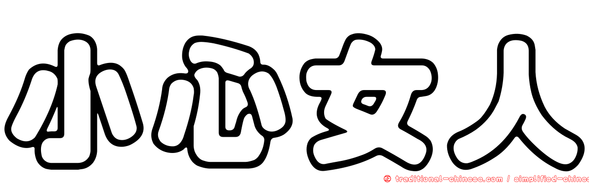 小心女人