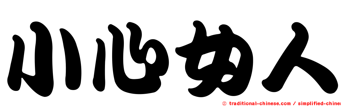 小心女人
