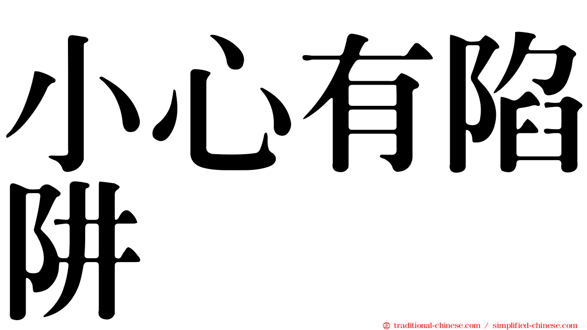 小心有陷阱