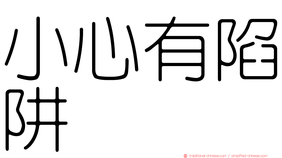 小心有陷阱
