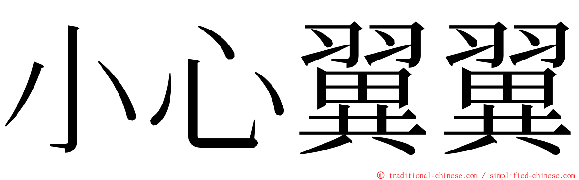 小心翼翼 ming font