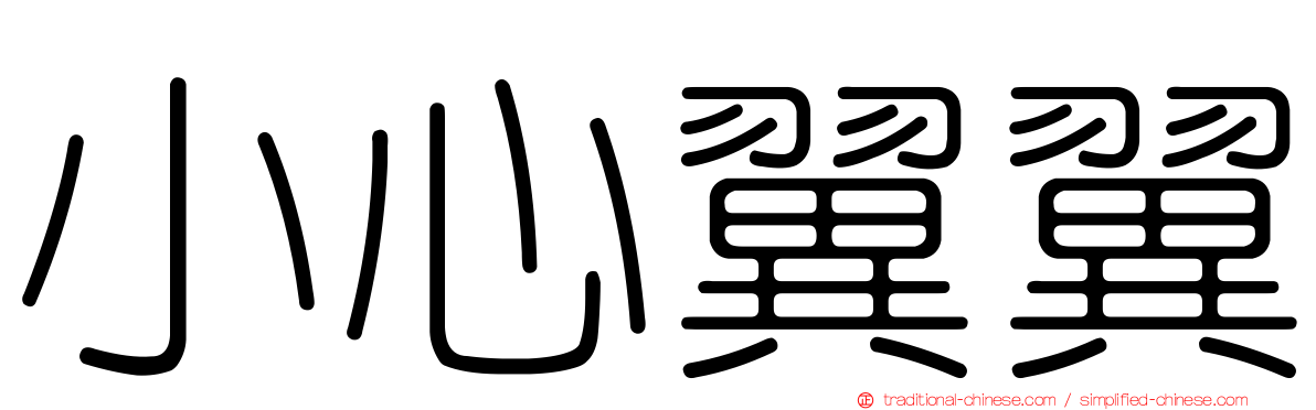 小心翼翼