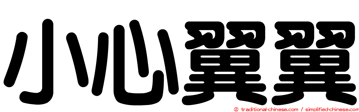 小心翼翼