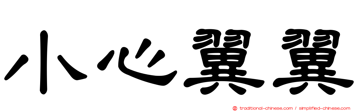 小心翼翼