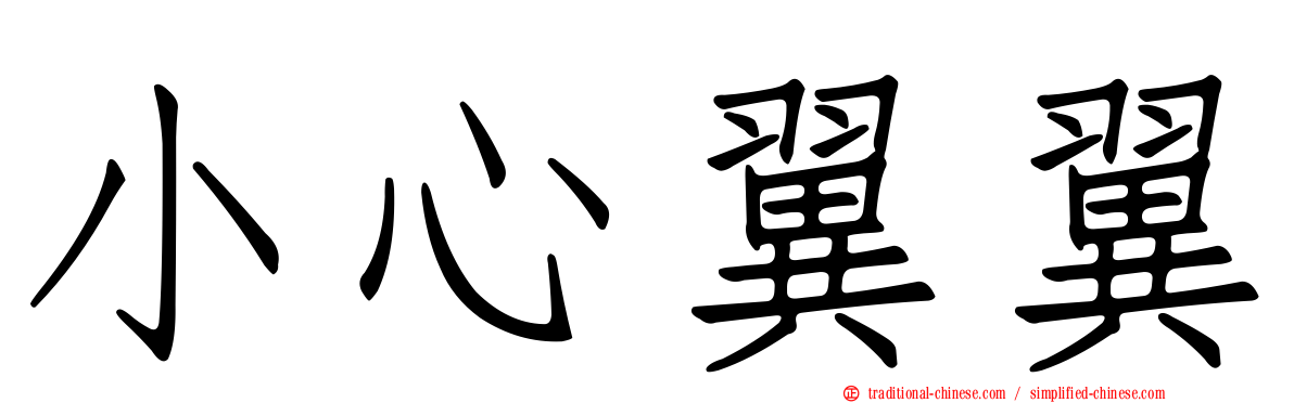 小心翼翼