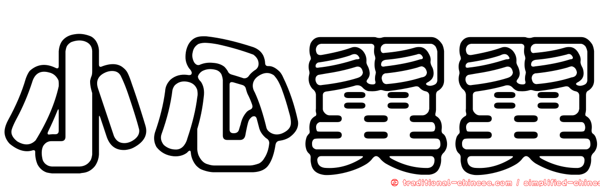 小心翼翼