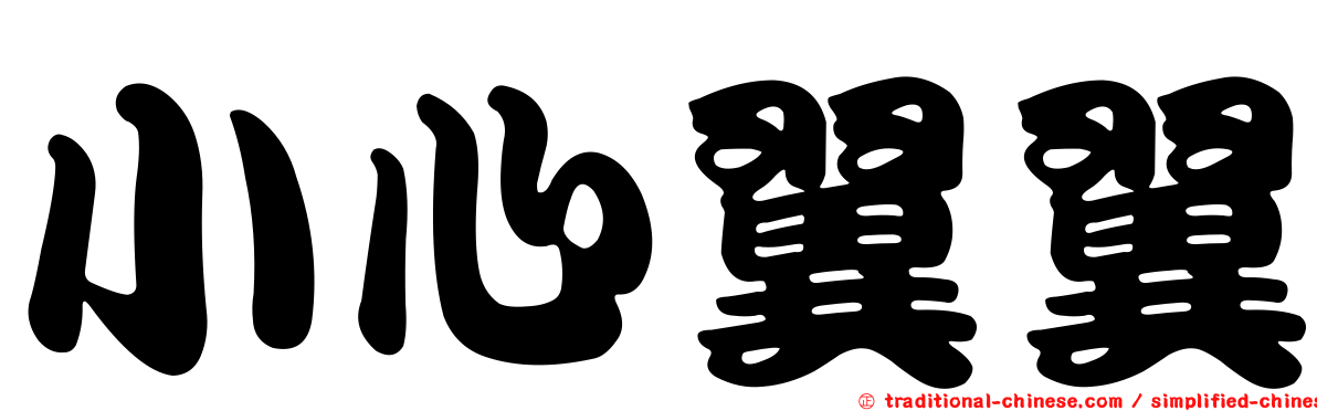 小心翼翼