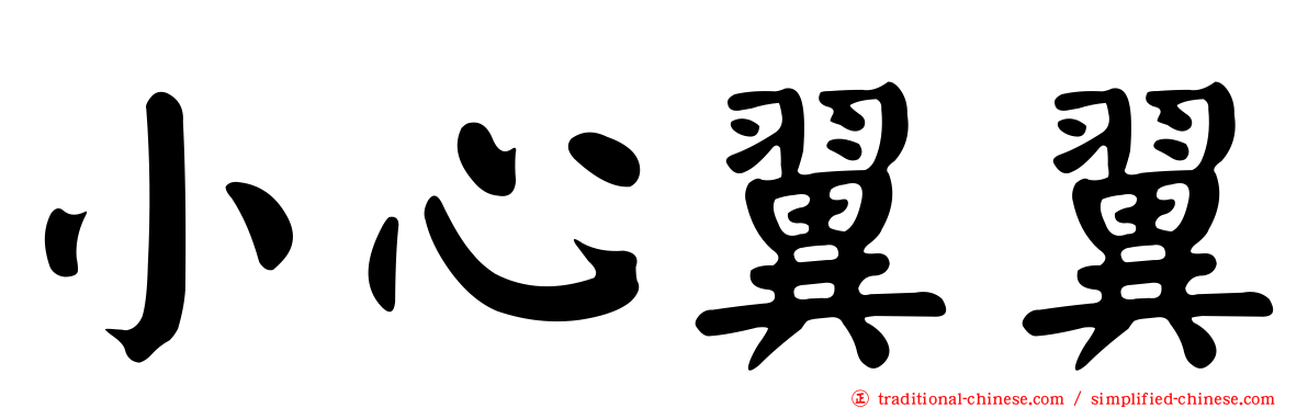 小心翼翼