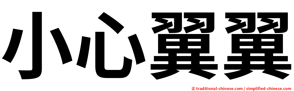 小心翼翼