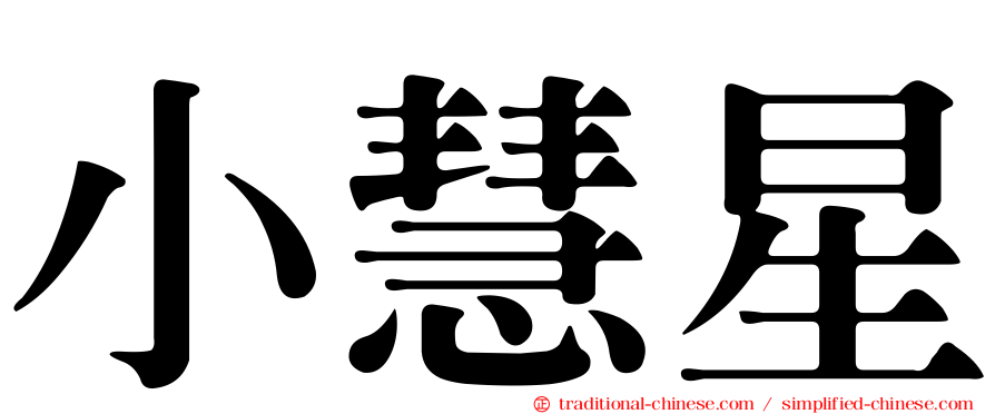 小慧星