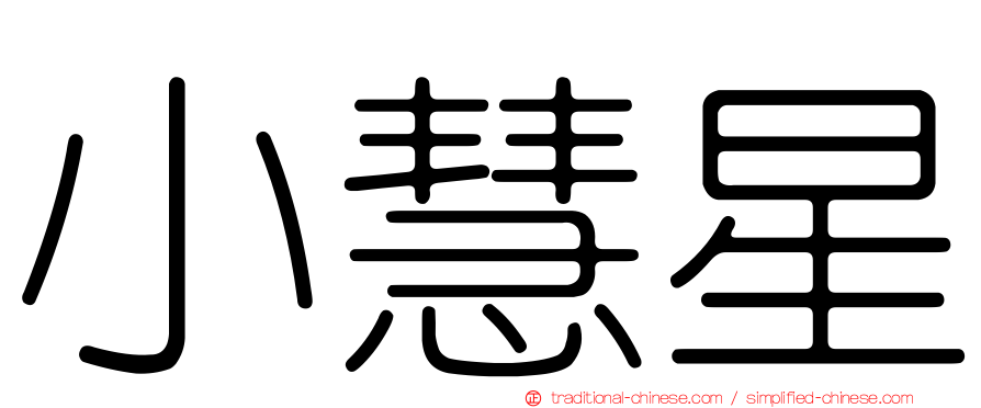 小慧星