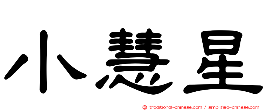 小慧星
