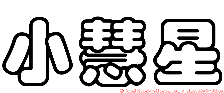 小慧星